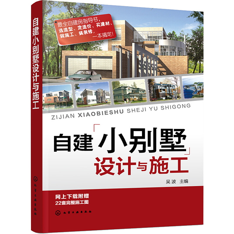【M】自建小别墅设计与施工-9787122233066