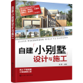 自建小别墅设计与施工