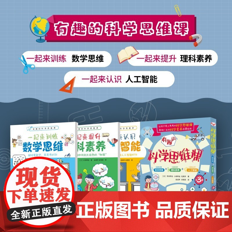 有趣的科学思维课 一起来训练数学思维 一起来提升理科素养 一起来认识人工智能 全3册 宫本哲也等 著 家教方法高清大图