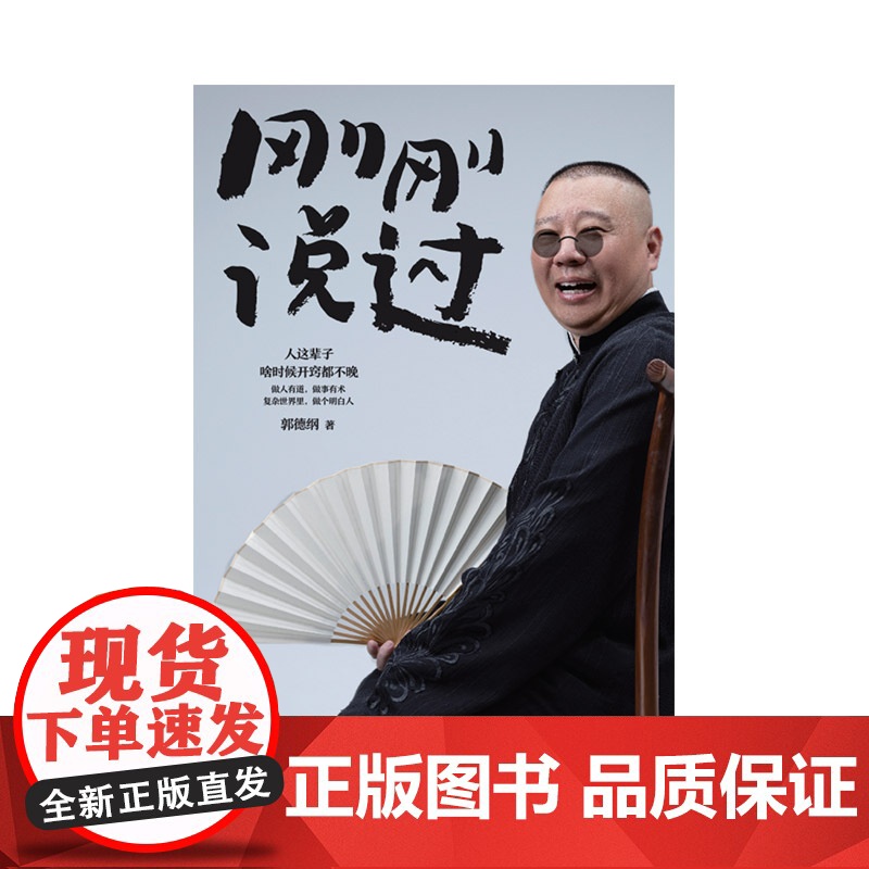 [赠明信片]刚刚说过 50岁郭德纲分享人生感悟 逆袭”生的智慧 过得刚好郭论谋事作者 现当代文学散文随笔书籍高清大图