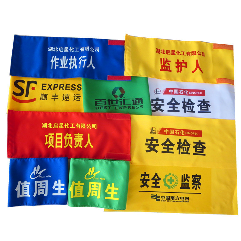 袖标袖章臂章治安巡逻定做LOGO 14*44 对折22cm 布料:加厚制服呢 (30个)