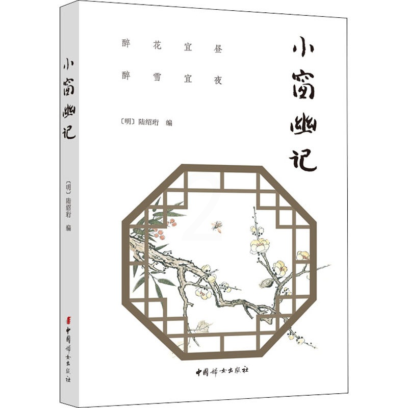 [正版]小窗幽记 [明]陆绍珩 编 中国古典小说、诗词 文学 中国妇女出版社 图书高清大图