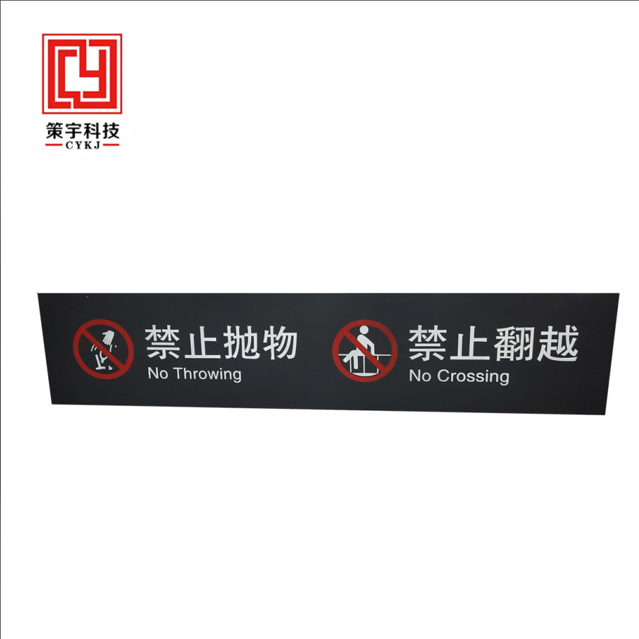 策宇科技CYKJ 禁止翻越铝板牌 CY-LB004 平方米高清大图