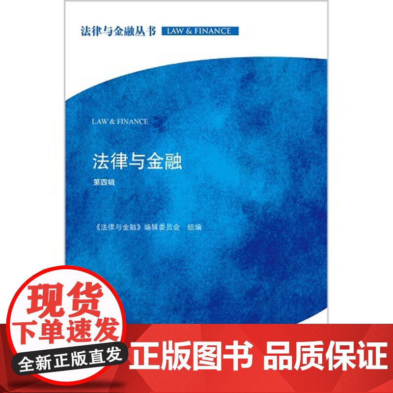正版 法律与金融(第四辑) 《法律与金融》编辑委员会组 9787519712624 法律出版社高清大图