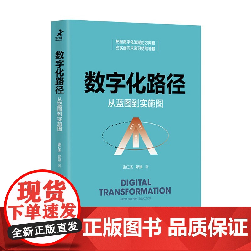 数字化路径 从蓝图到实施图 谢仁杰等 著 数字化 数字化转型 企业定位 组织结构 经营管理模式 管理高清大图