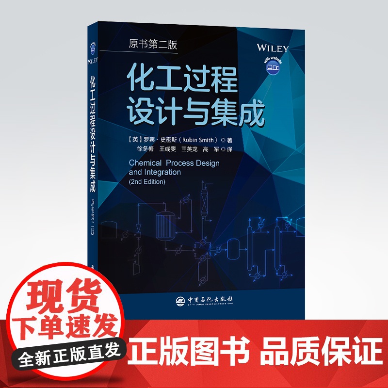 [店]化工过程设计与集成(原书第二版)涉及整个生产系统中相关化工过程设计与集成 化工设计 集成高清大图