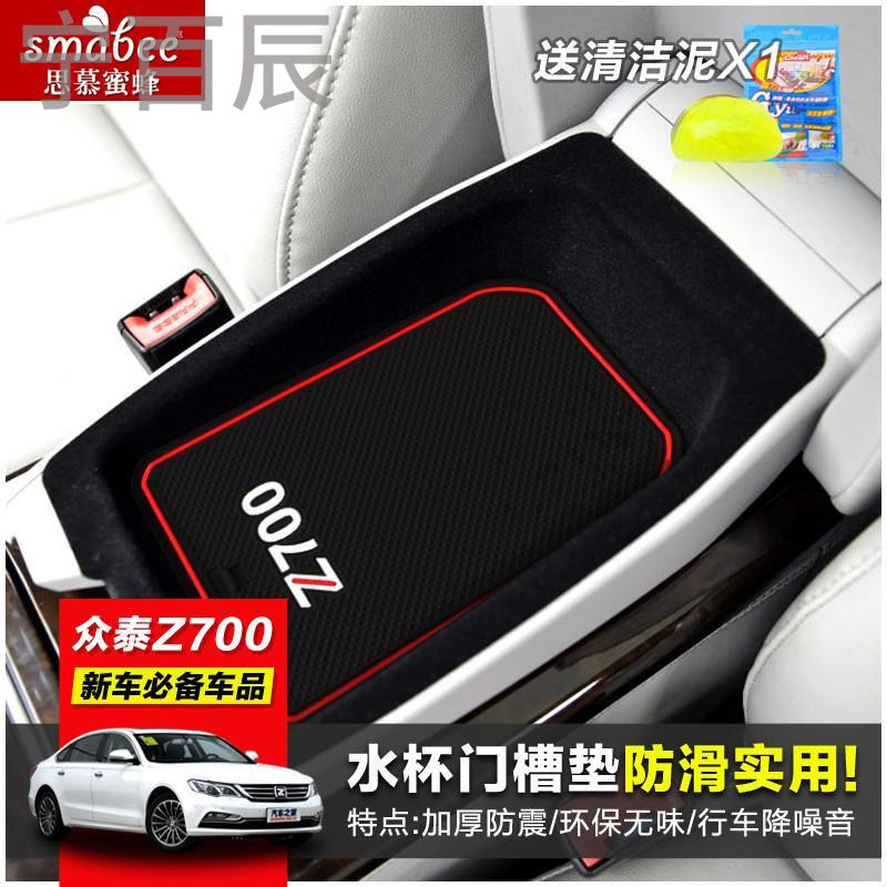 宁百辰专用于众泰Z700垫水杯垫内饰防滑垫 众泰Z700改装储物置物垫