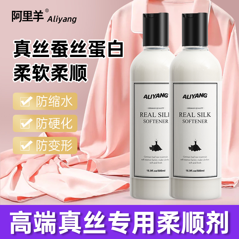 真丝衣物柔顺剂桑蚕丝专用羊毛丝绸旗袍软化剂洗涤剂洗衣液防静电高清大图