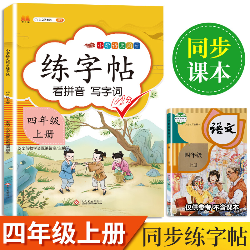 汉之简 小学四年级上册语文同步练字帖专项训练书写字帖看拼音写汉字词语生字注音控笔训练字贴高清大图