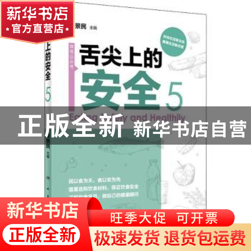 正版 舌尖上的安全(第5册) 程景民主编 人民卫生出版社 978711726