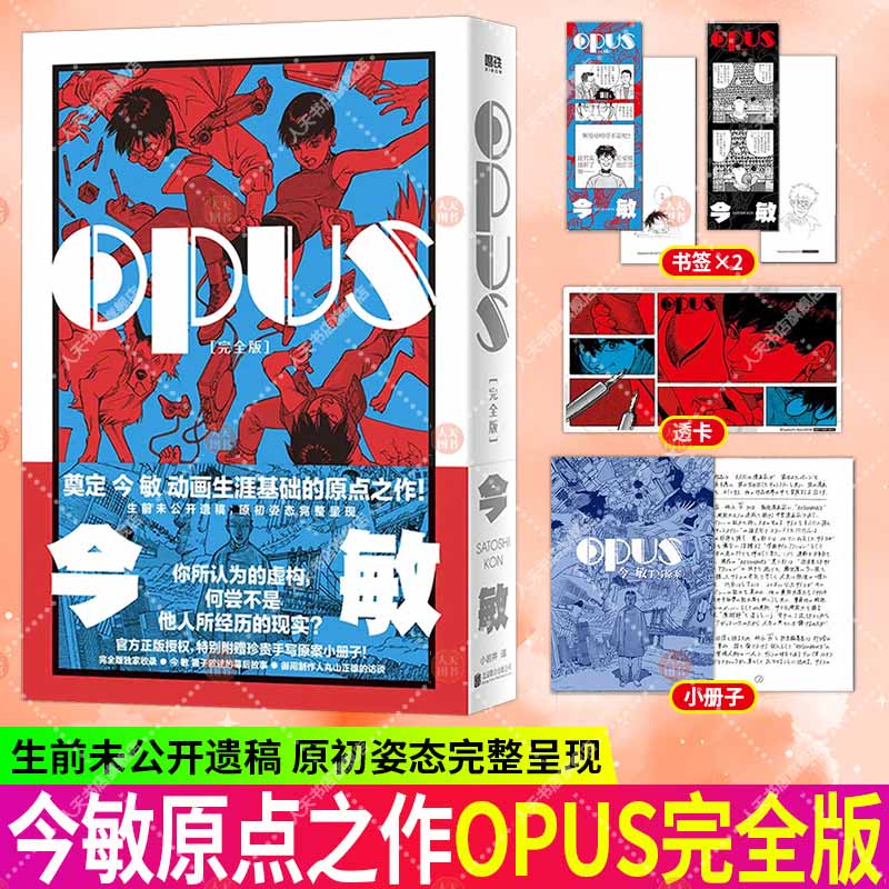 [正版]书籍 OPUS 完全版 漫画 今敏 简体中文红辣椒作者 60周年诞辰纪念 奠定动画生涯基础的原点之作日漫 图书高清大图