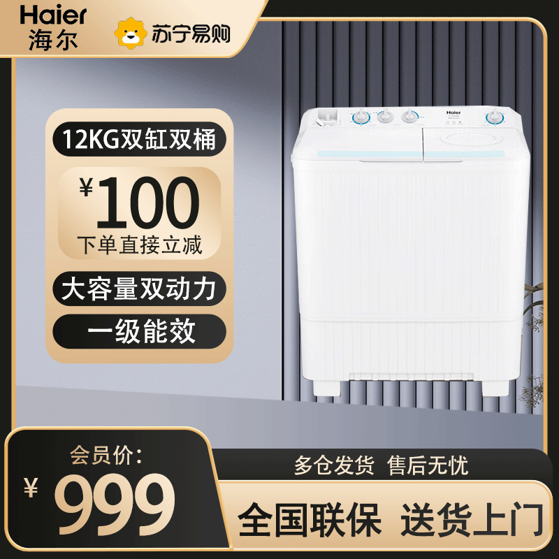 海尔(Haier) XPB120-82A7 12KG洗衣机半自动双缸双桶筒脱水机甩干机大容量家用双动力双杠波轮一级能效