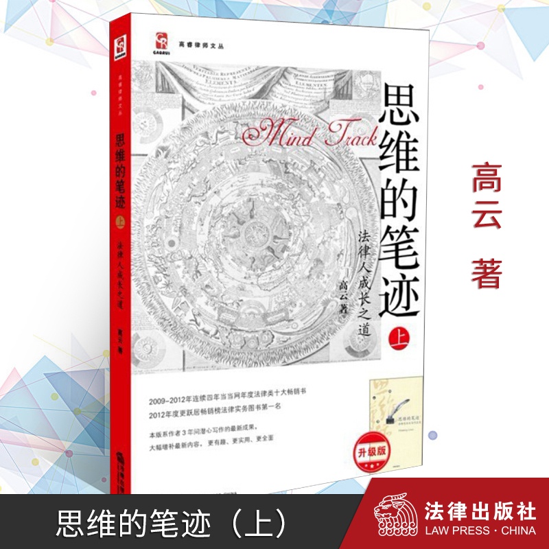 [正版]思维的笔迹(上):法律人成长之道法律实务类图书十大书籍司法案例实务法律出版社9787511842909高清大图