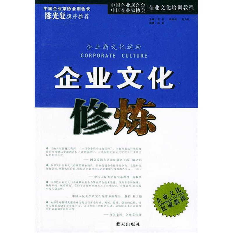 正版新书】企业文化修炼——企业文化培训教程林坚9787801585394