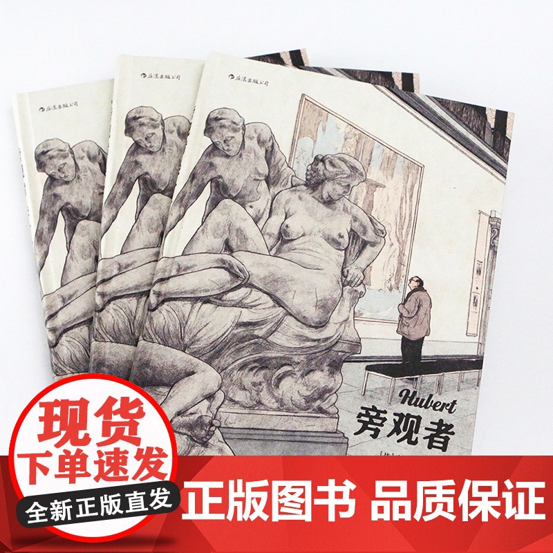 旁观者 本吉塞曼斯编绘 巴黎美术馆艺术作品 真实建筑与原画的人肉复刻图像小说艺术书籍高清大图
