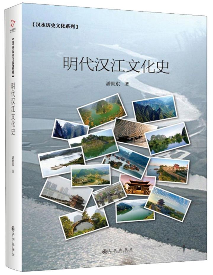 [醉染正版]明代汉江文化史 潘世东 地方史志 书籍高清大图