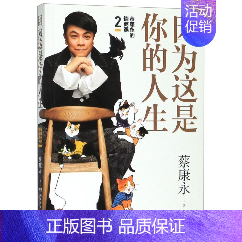 【正版】因为这是你的人生 蔡康永的情商课2 人际交往口才说话技巧沟通术心理学 书店书籍 博集