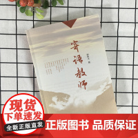寄语教师 郑伟大著 写给学校的老师们如何做一个合格的教师 把控上课的节奏细节问题理解教学教人和学生的相处模式 老师值得拥