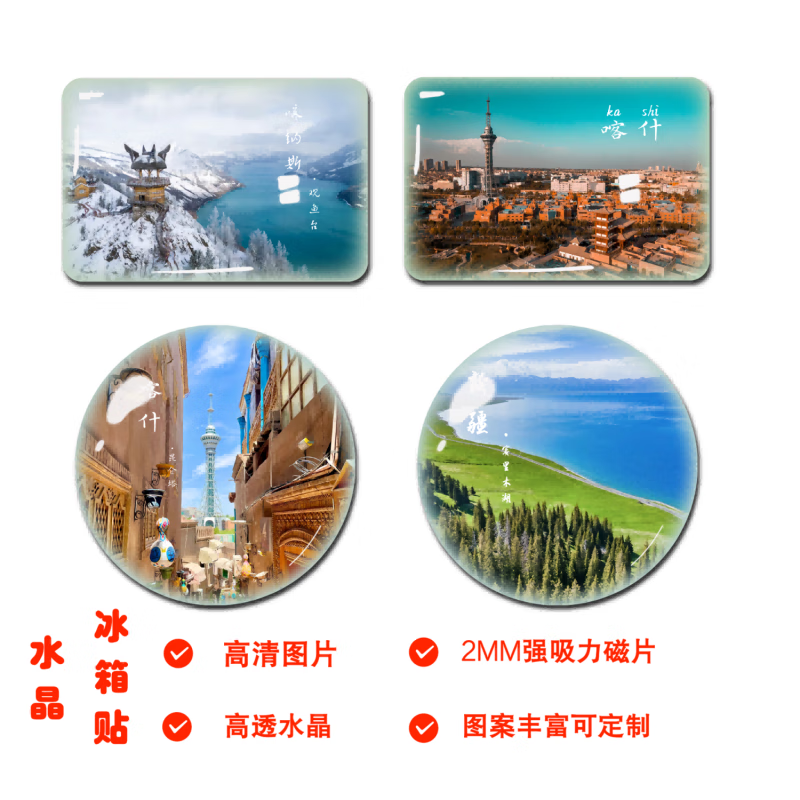 维诺亚新疆城市旅游纪念品水晶冰箱贴磁贴喀什乌鲁木齐那拉提风景区定制高清大图