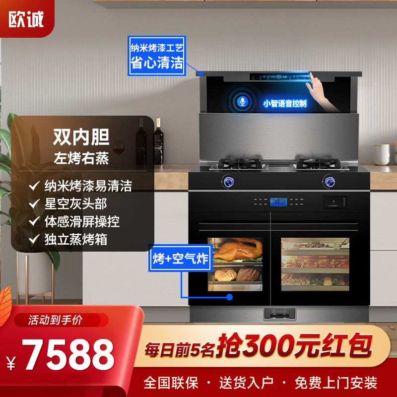 欧诚集成灶蒸烤一体 语音体感大吸力抽油烟机蒸箱烤箱一体机 B09 语音体感+左烤炸+右蒸箱(B09ZKS)