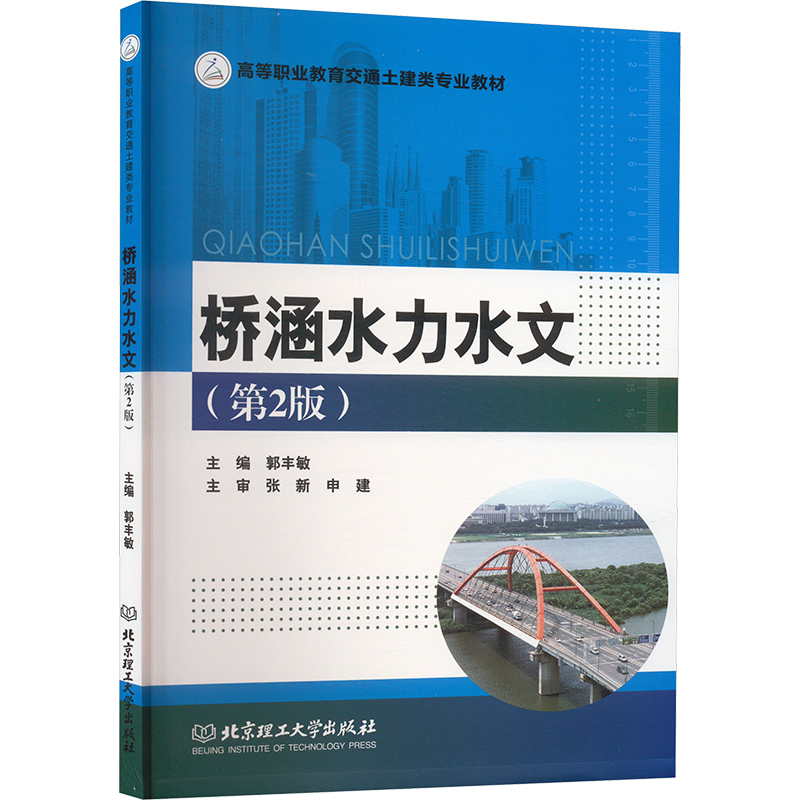 正版新书】桥涵水力水文(第2版)郭丰敏 编9787568279444