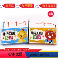 【正版】幼小衔接数学启蒙乘除法速算口诀卡 3-6-8岁数学早教大卡片九九乘法表99除法口算本数学思蒙乘启