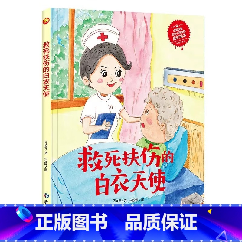 救死扶伤的白衣天使 【正版】儿童职业梦想启蒙绘本10册精装硬壳硬皮有关于劳动平凡又伟大的劳动人民的保护神救死扶伤的白衣天