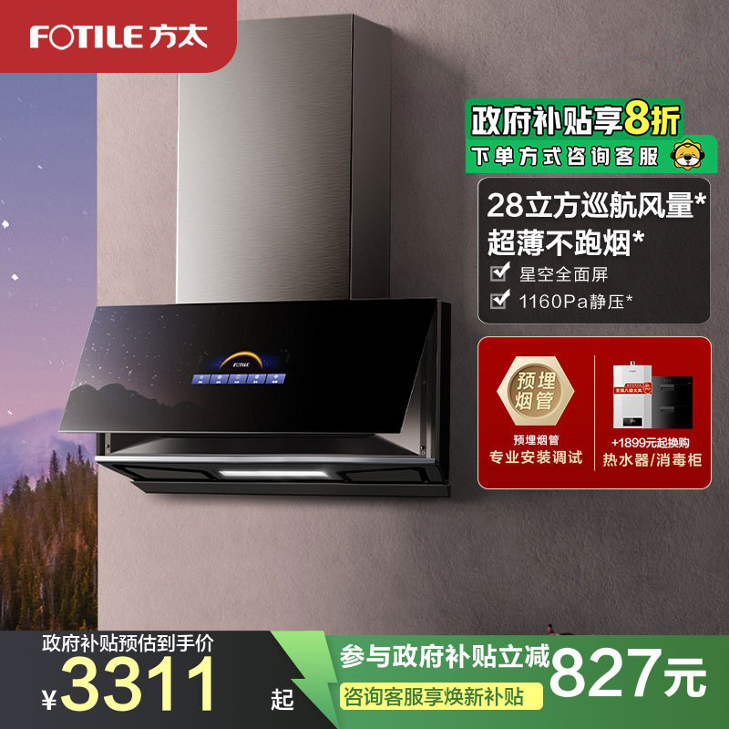 方太CXW-258-01-P10.i抽油烟机侧吸近吸式抽家用厨房 28立方巡航风量超薄星空全面屏 挥手智控
