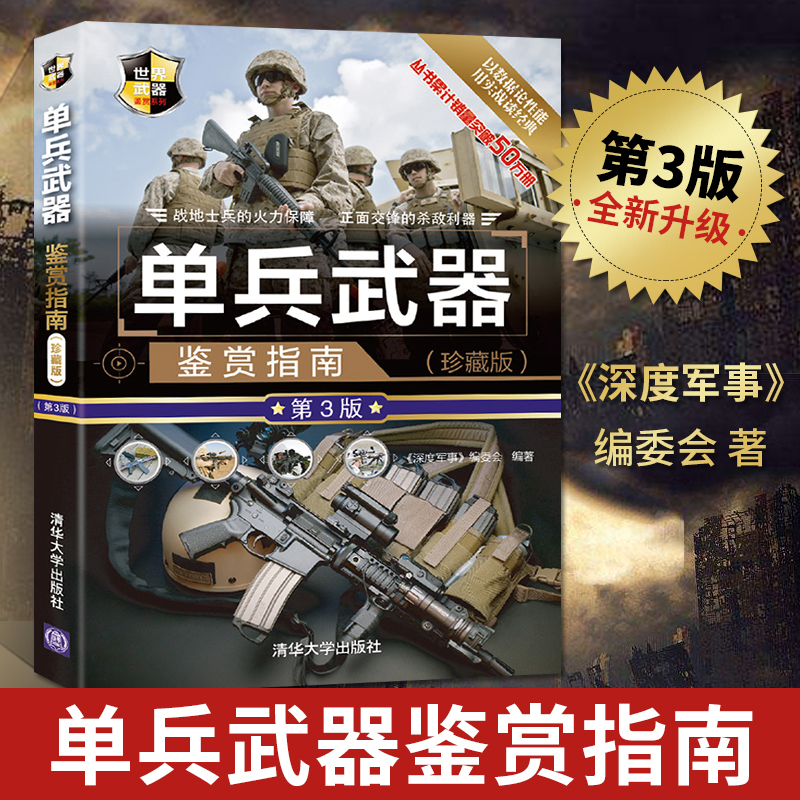 [正版]单兵武器鉴赏指南 珍藏版 第3版 第三版 图解世界兵器军事书籍大全 枪的书 单兵作战装备名枪冷兵器现代枪械知识高清大图