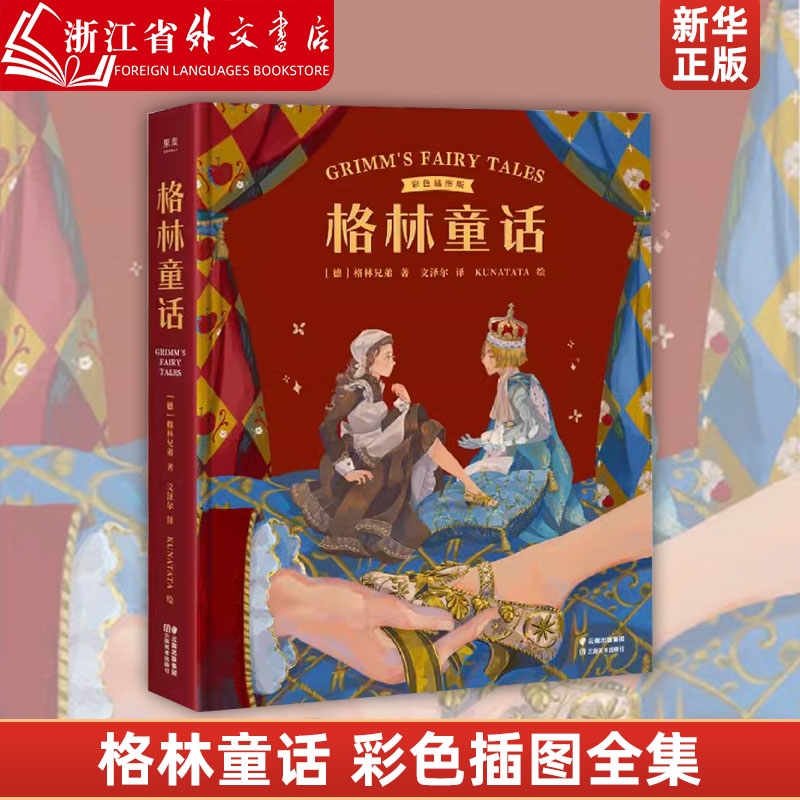 [正版]格林童话彩色插图版精装版 德格林兄弟 云南美术出版社 外国文学-各国文学 9787548944263高清大图
