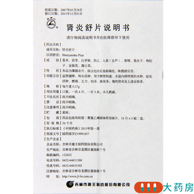 龙潭山肾炎舒片027g54片盒益肾健脾利水消肿浮肿腰痛乏力怕冷夜尿多