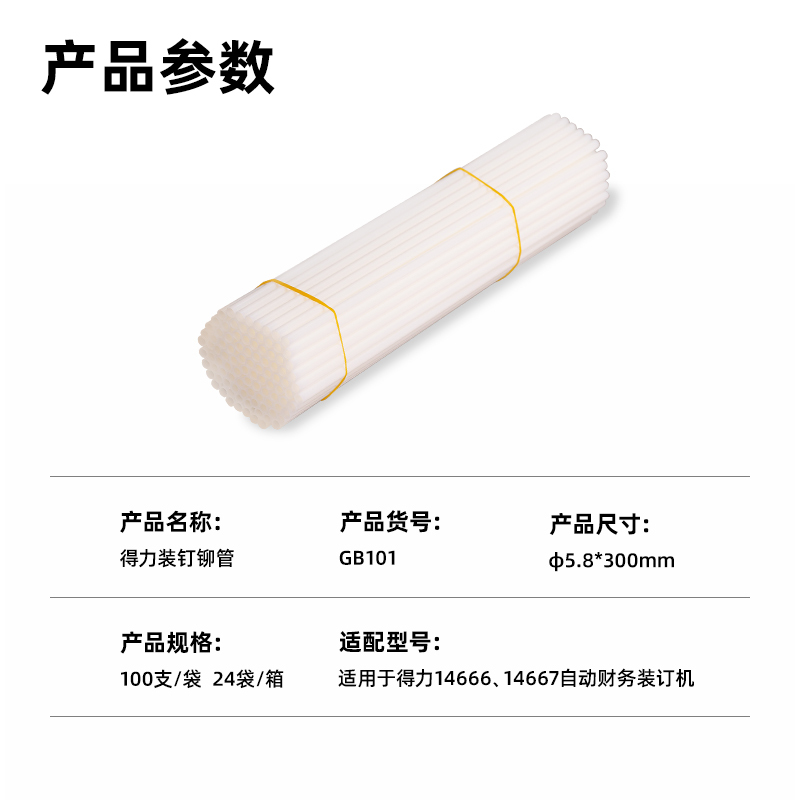 得力GB101 财务装订机专用透明装订铆管 适用自动机型 Φ5.8mm*300mm 100支/袋