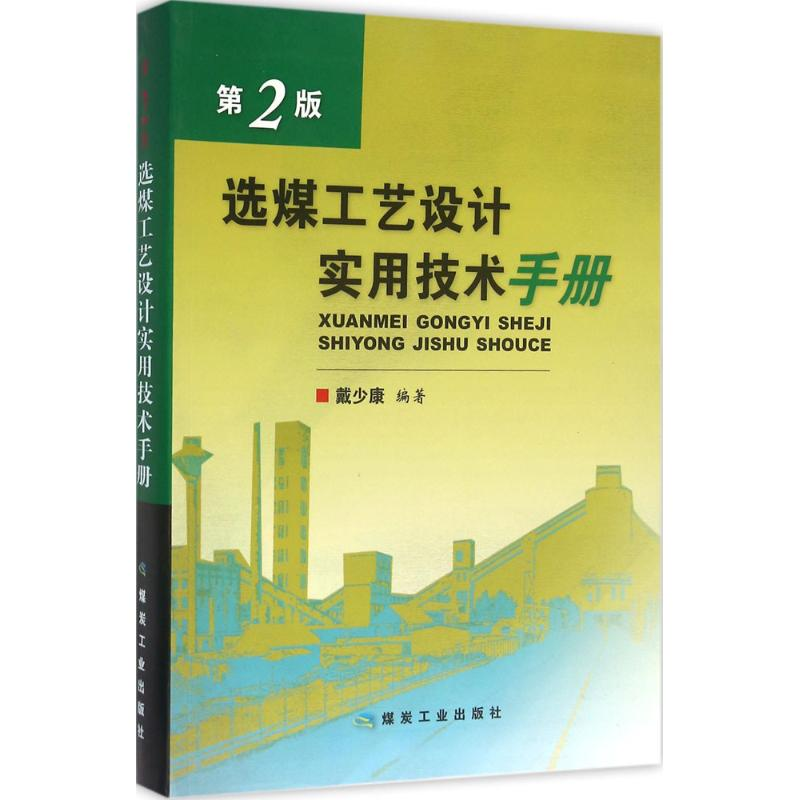 【M】选煤工艺设计实用技术手册-9787502052072