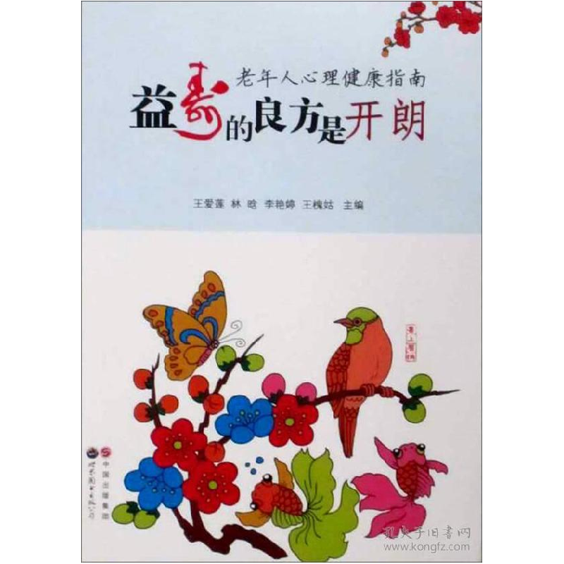 正版新书]益寿的良方是开朗:老年人心理健康指南编者:王爱莲//林高清大图