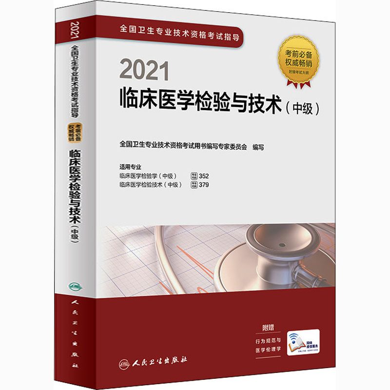 正版新书】2021全国卫生专业技术资格考试指导 临床医学检验与技
