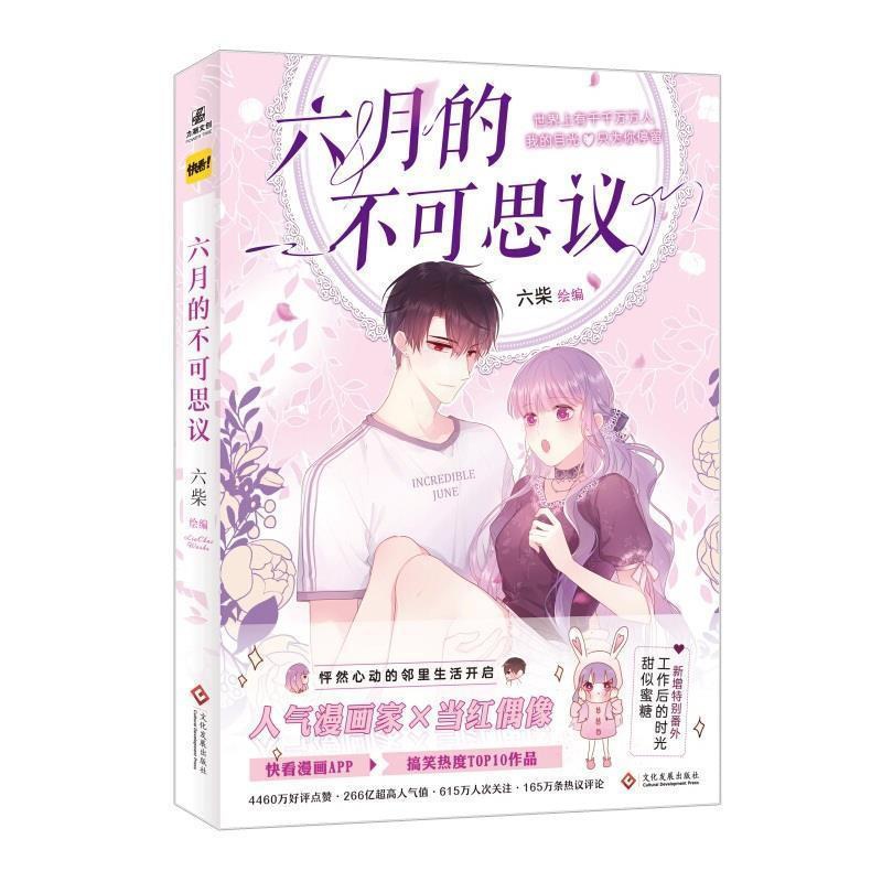 [正版]六月的不可思议 书者_六柴责_周蕾普通大众漫画连环画中国现代动漫与绘本书籍高清大图