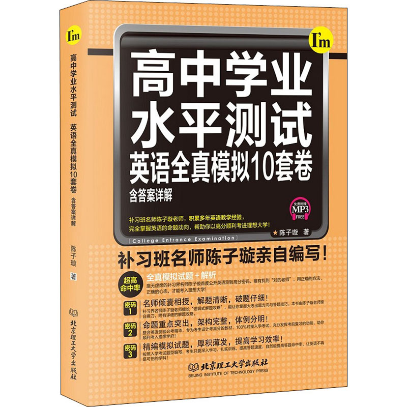 【M】高中学业水平测试 英语全真模拟10套卷-9787568272049
