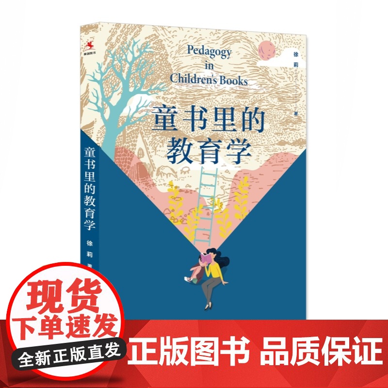 童书里的教育学 成长教育徐莉孩子你怎么了做不焦虑的家长另著未来课程想象力能说的都不痛上海教育出版社高清大图