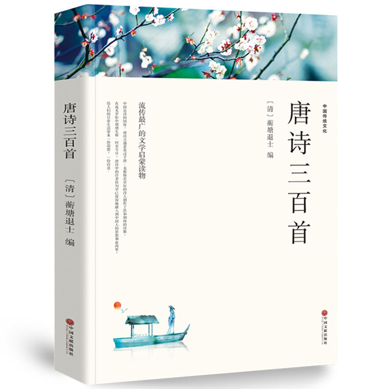 唐诗三百首 [正版]唐诗三百首全集 完整版300首 原文注释译文附插图 全解详注中国古诗词鉴赏 传统文化国学启蒙 初中生高清大图