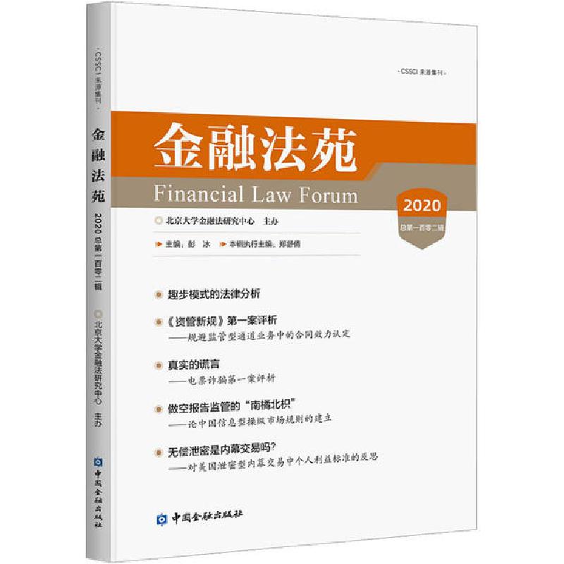 正版新书】金融法苑 2020 总第102辑北京大学金融法研究中心编978