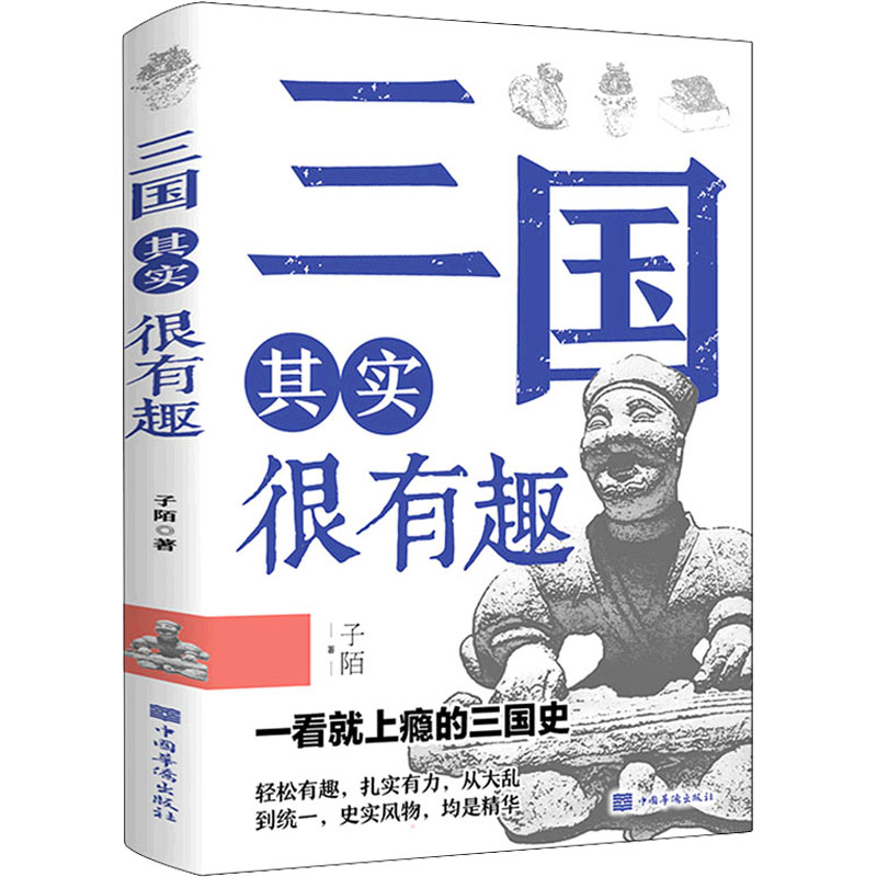 正版新书]三国其实很有趣子陌9787511384256高清大图