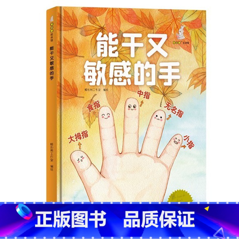 能干又敏感的手 【硬壳 A4开本】 【正版】幼儿园硬壳硬皮精装绘本关于保护牙齿的绘本保护身体系列 关于身体的绘本 科普百