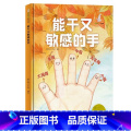 能干又敏感的手 【硬壳 A4开本】 【正版】幼儿园硬壳硬皮精装绘本关于保护牙齿的绘本保护身体系列 关于身体的绘本 科身装