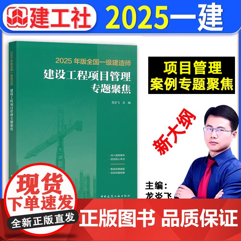 2025年新版建设工程项目管理专题聚焦 龙炎飞 2025年版全国一级建造师考试用书教材辅导用书