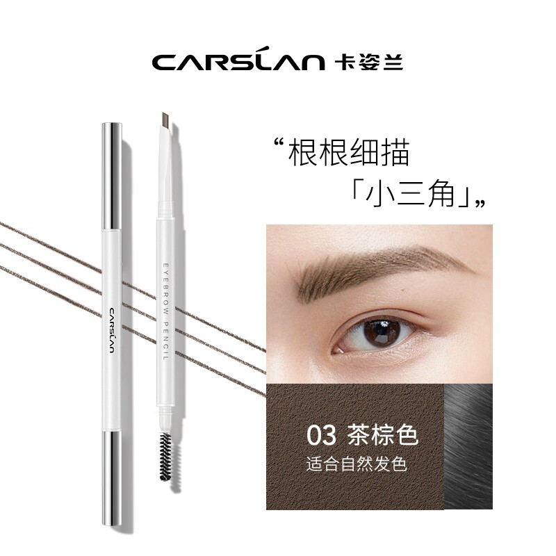 卡姿兰(CARSLAN) 大眼睛俏眉精致眉笔 03茶棕色