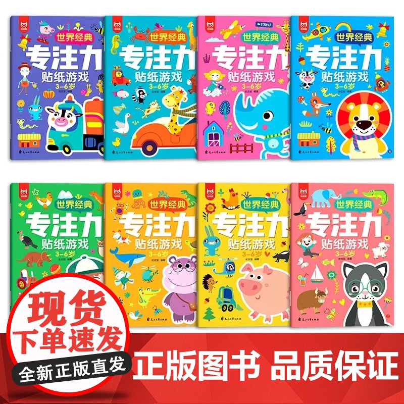 全套8册 贴纸游戏书 儿童书籍3一6 找不同专注力训练注意力训练 幼儿园绘本阅读4-5到6岁找东西的图画书三岁四岁绘本图高清大图