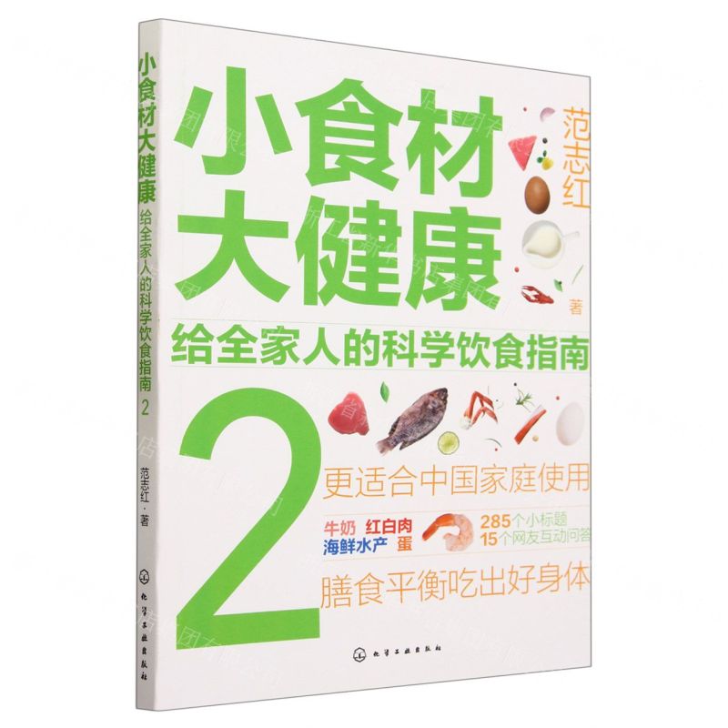 [N]小食材大健康(给全家人的科学饮食指南2)-9787122429001高清大图