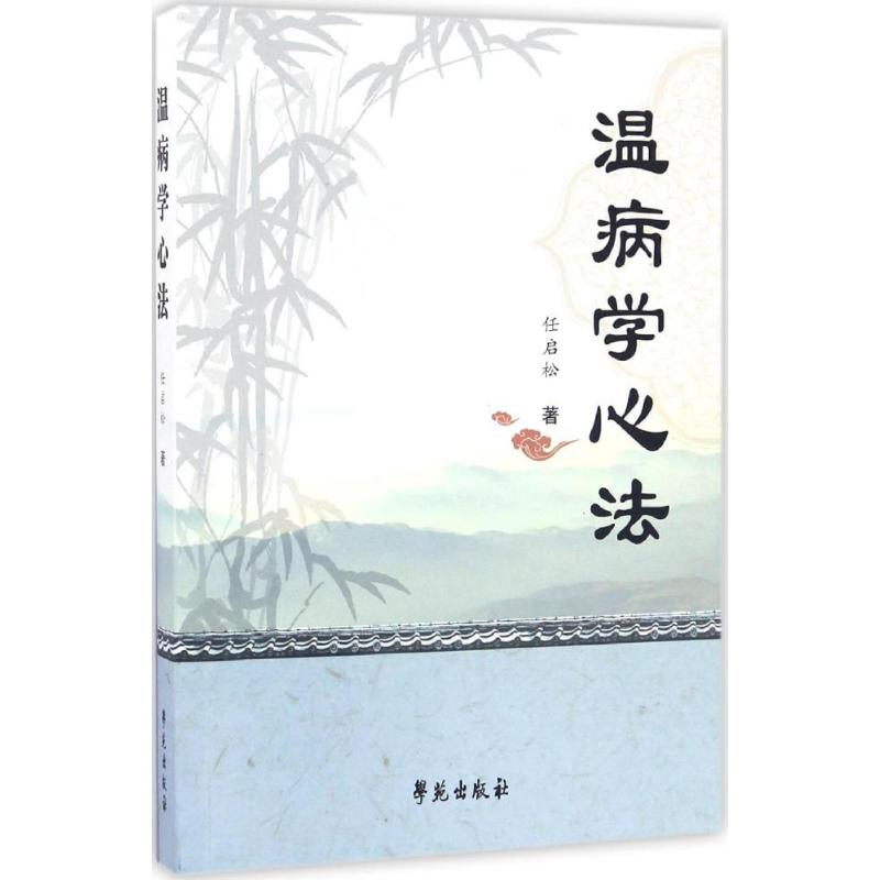 音像温病学心法任启松 著