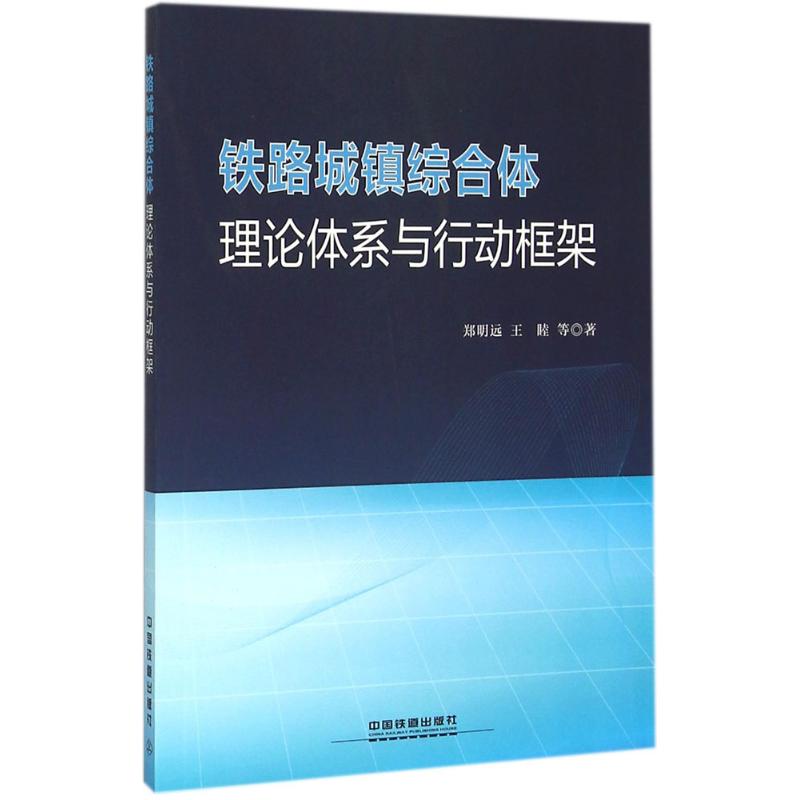铁路城镇综合体理论体系与行动框架
