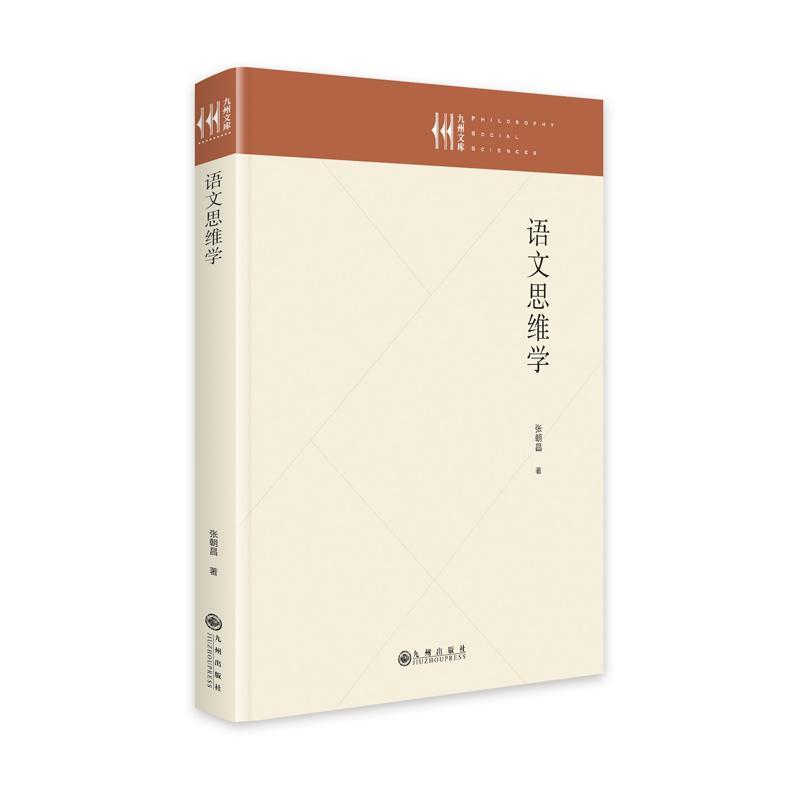 [正版]语文思维学书张朝昌 社会科学书籍高清大图